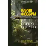 Постер книги Не бойся волков