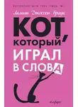 Браун Лилиан-Джексон - Кот, который играл в слова