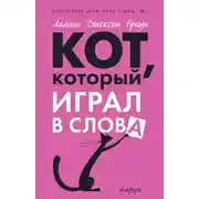 Постер книги Кот, который играл в слова