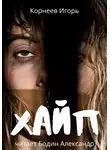 Корнеев Игорь - Хайп