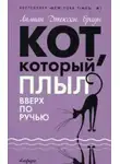 Браун Лилиан-Джексон - Кот, который плыл вверх по ручью
