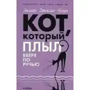 Постер книги Кот, который плыл вверх по ручью