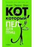 Браун Лилиан-Джексон - Кот, который пел для птиц