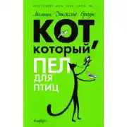 Постер книги Кот, который пел для птиц