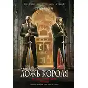 Постер книги Ложь короля