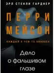 Гарднер Эрл Стэнли - Дело о фальшивом глазе