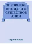 Бэклунд Горан - Опровержение идеи о существовании внешнего мира
