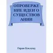 Постер книги Опровержение идеи о существовании внешнего мира