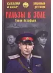 Астафьев Тихон - Гильзы в золе. Глазами следователя