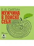 Саяпин Евгений - Мужчина в поиске себя