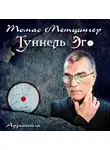 Метцингер Томас - Туннель Эго