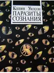 Уилсон Колин - Паразиты сознания