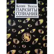 Постер книги Паразиты сознания