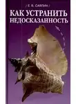 Саяпин Евгений - Как устранить недосказанность