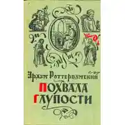 Постер книги Похвала глупости