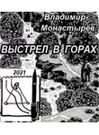 Монастырев Владимир - Выстрел в горах