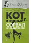 Браун Лилиан-Джексон - Кот, который сорвал аплодисменты