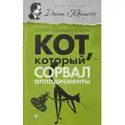 Постер книги Кот, который сорвал аплодисменты