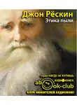 Рескин Джон - Этика пыли