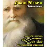 Постер книги Этика пыли