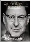 Лабковский Михаил - Хочу и буду. Принять себя, полюбить жизнь и стать счастливым