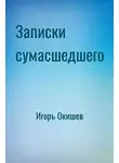 Окишев Игорь - Записки Сумасшедшего