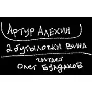 Постер книги Две бутылочки вина