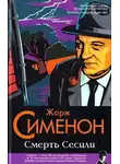 Сименон Жорж - Смерть Сесили