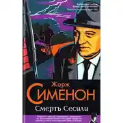 Постер книги Смерть Сесили