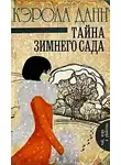 Данн Кэрола - Тайна зимнего сада