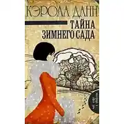 Постер книги Тайна зимнего сада