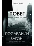Корнеев Игорь - Последний вагон. Побег