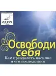 Семеник Дмитрий - Освободи себя. Как преодолеть насилие и его последствия