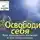 Семеник Дмитрий - Освободи себя. Как преодолеть насилие и его последствия