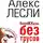 Лесли Алекс - ЖЖизнь без трусов