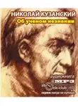 Кузанский Николай - Об ученом незнании
