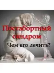 Волкова Наталья - Постабортный синдром. Чем его лечить