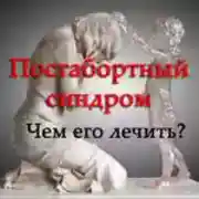 Постер книги Постабортный синдром. Чем его лечить