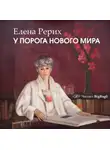 Рерих Елена - У порога нового мира