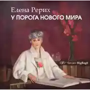 Постер книги У порога нового мира