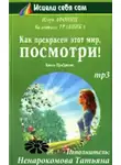 Афонин Игорь - Как прекрасен этот мир, посмотри
