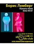 Лемберг Борис - Какого пола ваш мозг