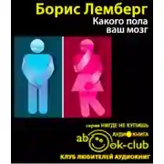 Постер книги Какого пола ваш мозг