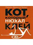 Браун Лилиан-Джексон - Кот, который нюхал клей