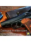 Петров Михаил - Гончаров и новогоднее приключение