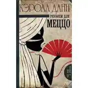 Постер книги Реквием для меццо