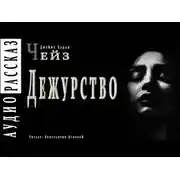 Постер книги Дежурство