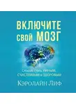 Кэролайн Лиф - Включите свой мозг