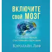 Постер книги Включите свой мозг