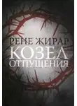 Рене Жирар - Козел отпущения